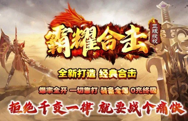 霸耀合击