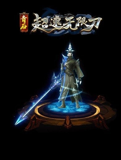 青石超速无限刀