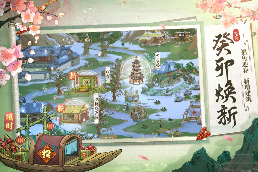桃源记免费畅玩版