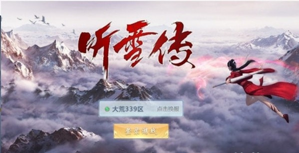 听雪传
