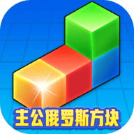 主公俄罗斯方块