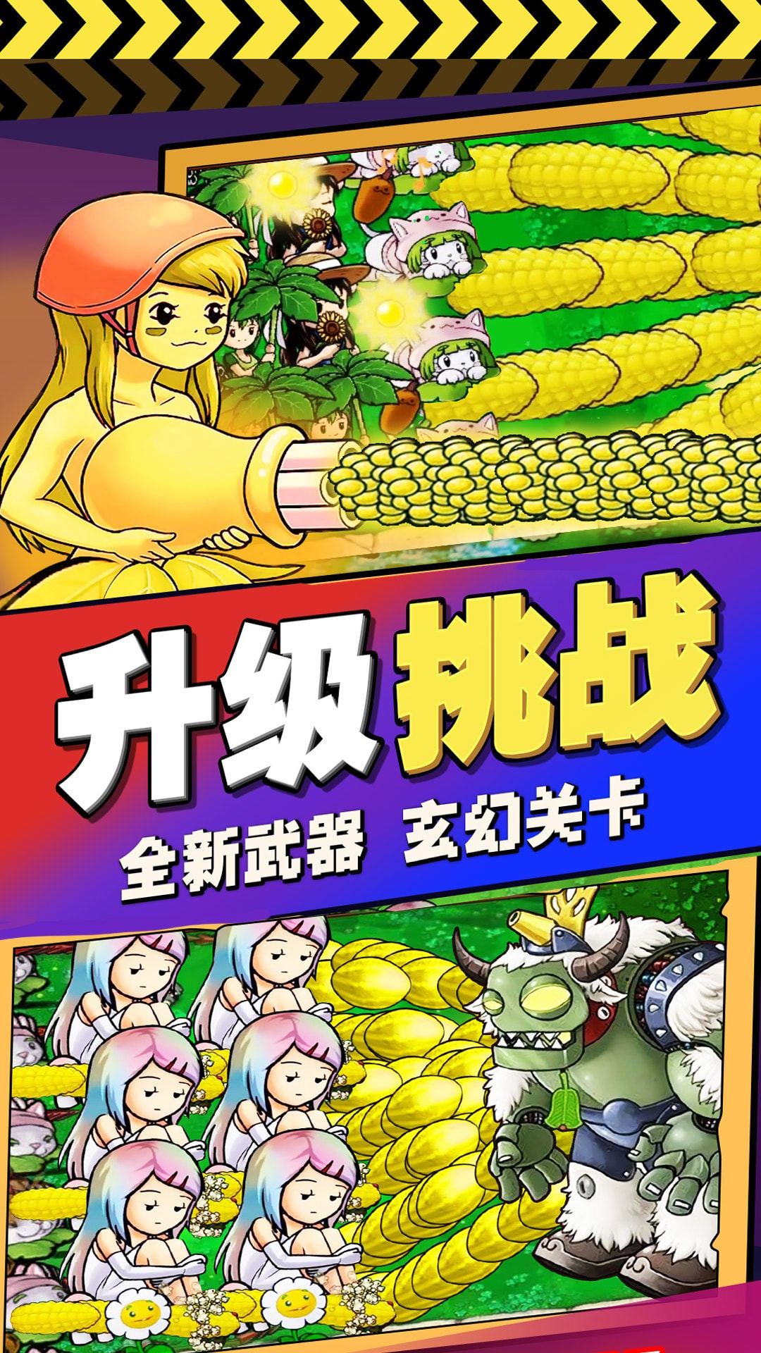 萌娘植物战怪兽