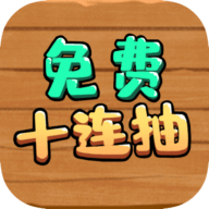 免费十连抽免广告