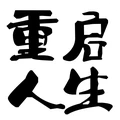 模拟重启人生