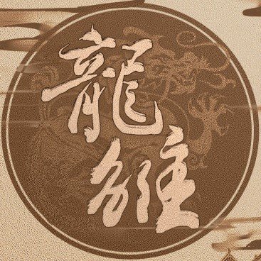龙雏最新版