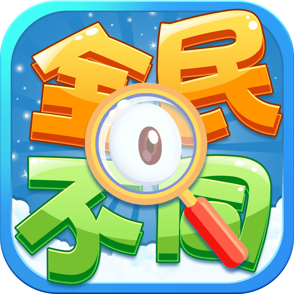 全民找不同