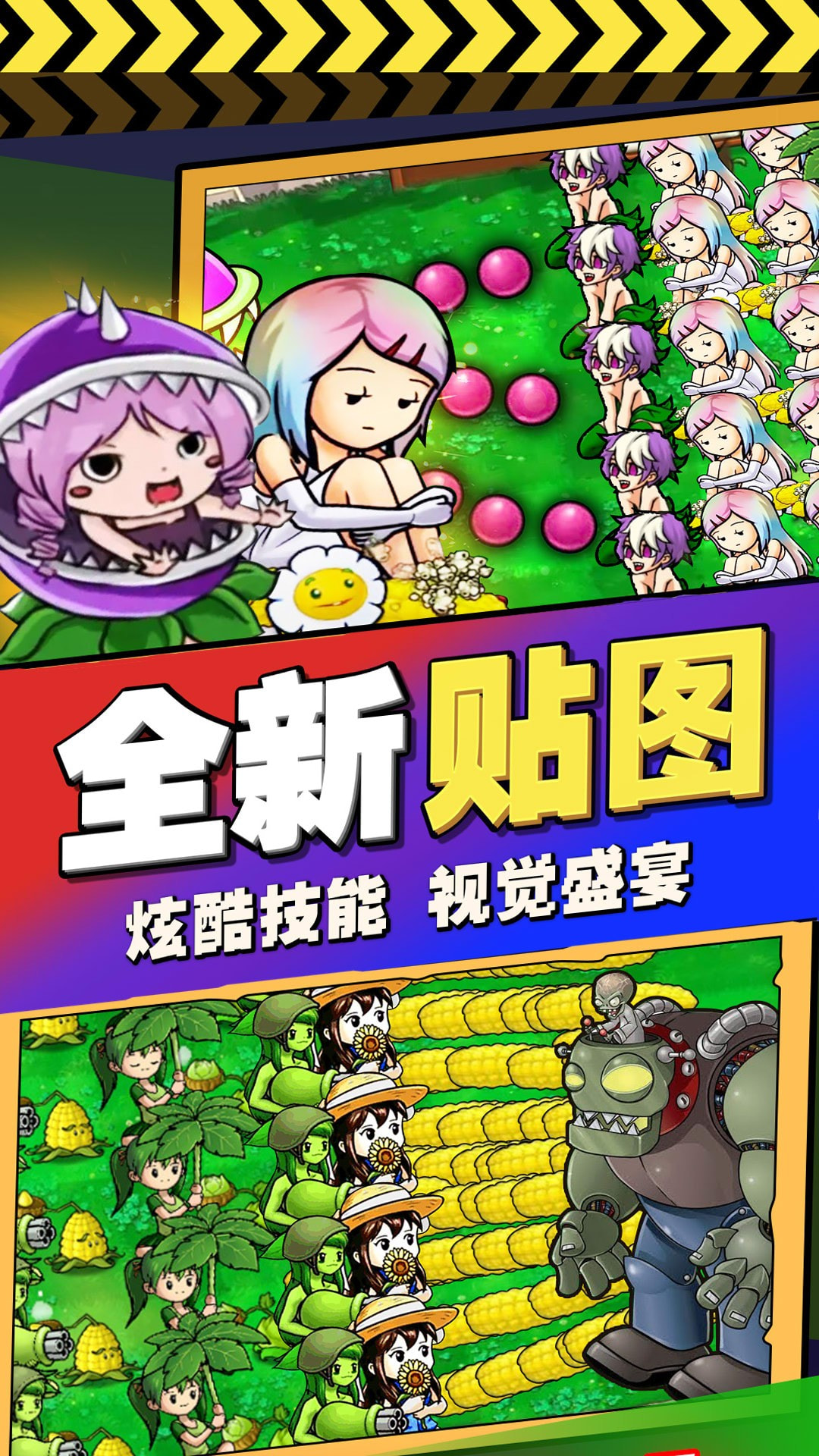 萌娘植物战怪兽