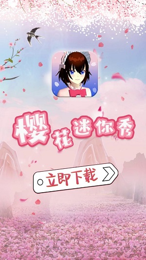 樱花迷你秀免费游戏盒