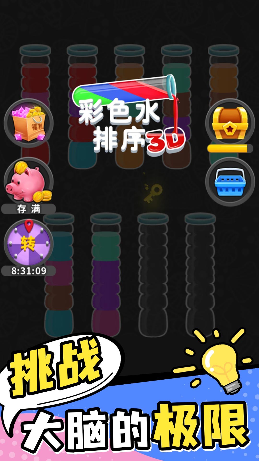 彩色水排序