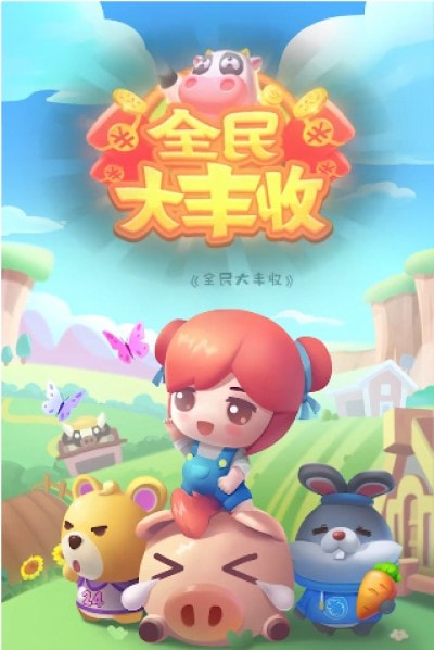 全民大丰收赚钱