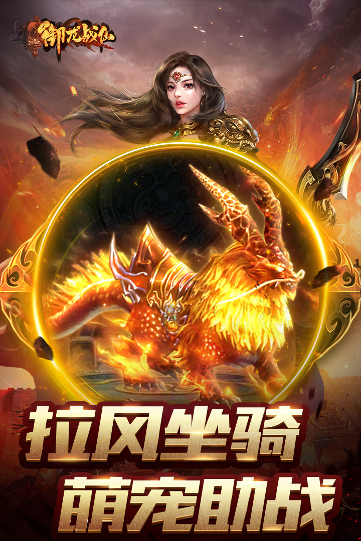 御龙战仙传奇