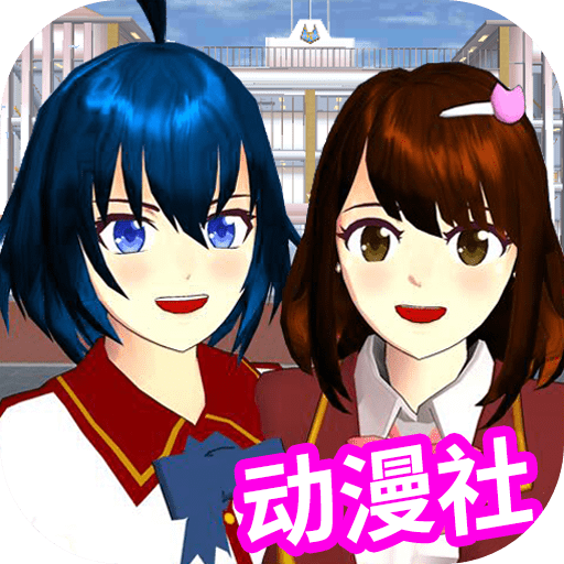 樱花校园动漫社