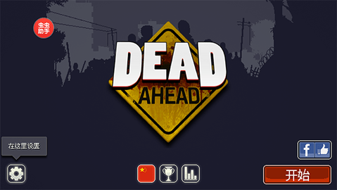 僵尸突围内置菜单版（Dead Ahead）