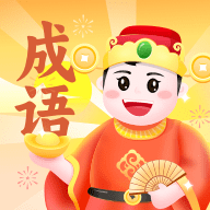 成语小金库