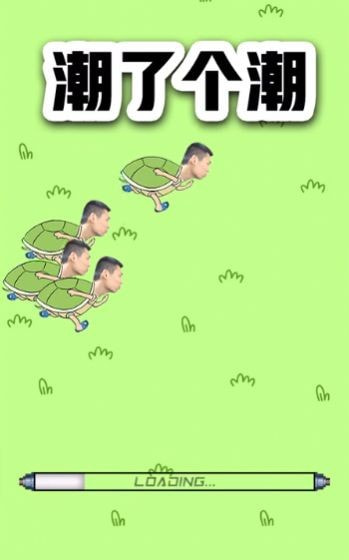 潮了个潮游戏(羊了个羊旭旭宝宝版)