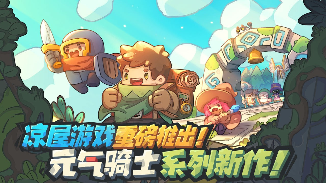 元气骑士新作正版