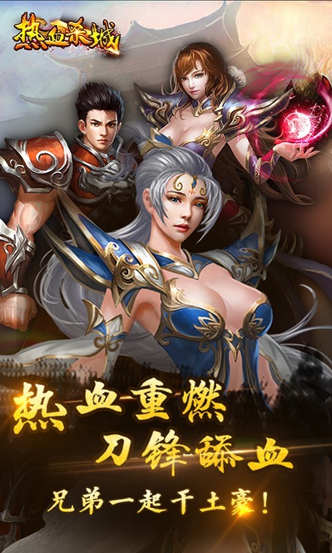 热血杀城360版