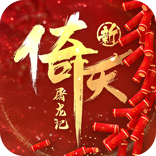新倚天屠龙记无限元宝版下载