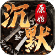 原始沉默传奇