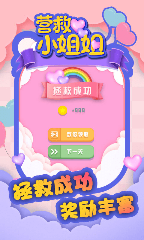 营救小姐姐