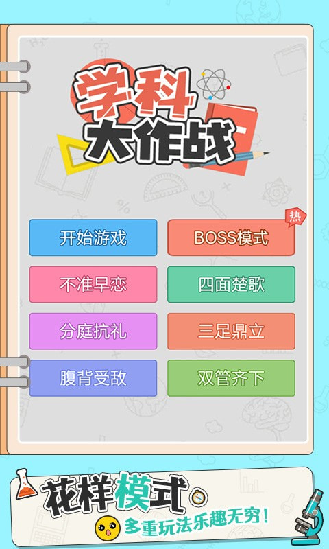 学科大作战