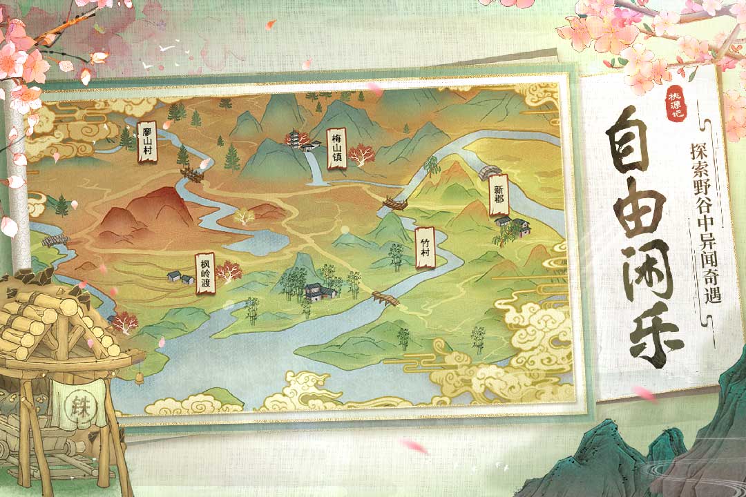 桃源记免费畅玩版
