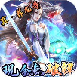 戮仙战纪(送GM50万充)