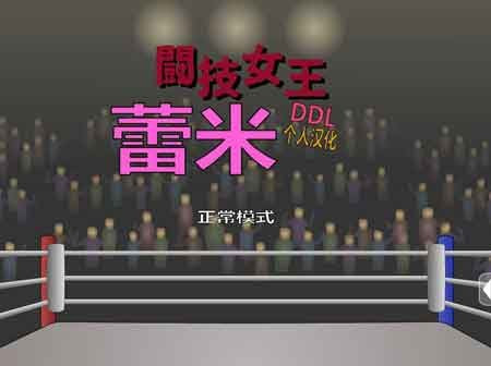斗技女王蕾米