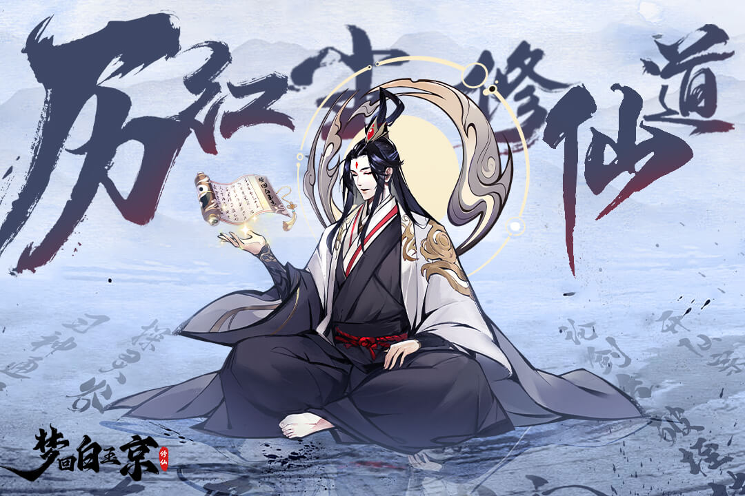 梦回白玉京九游版