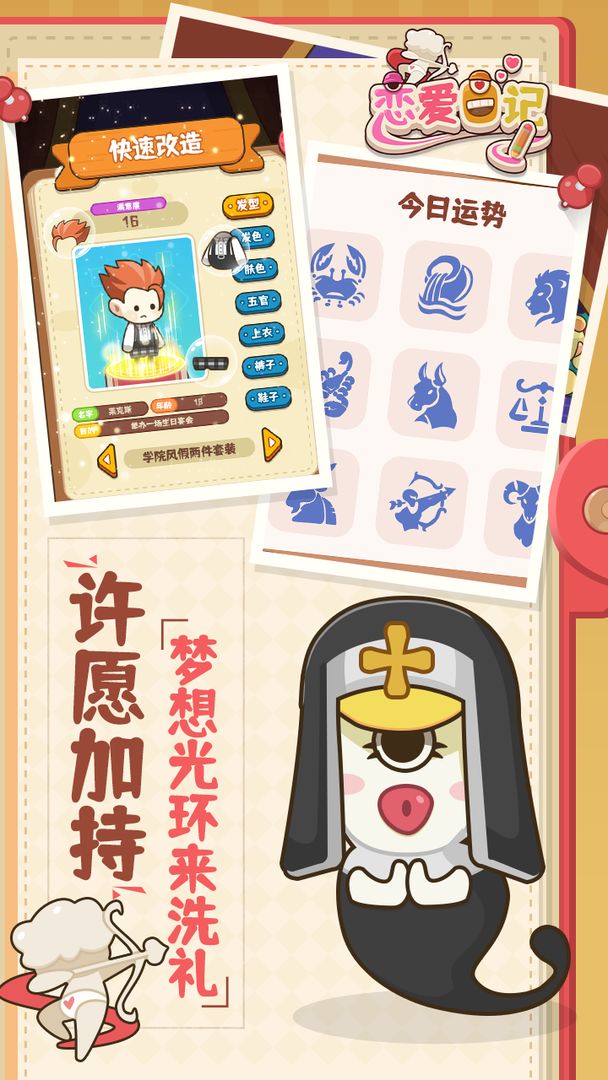 恋爱日记测试版