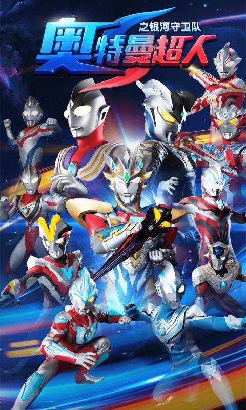 奥特曼超人之银河守卫队新版
