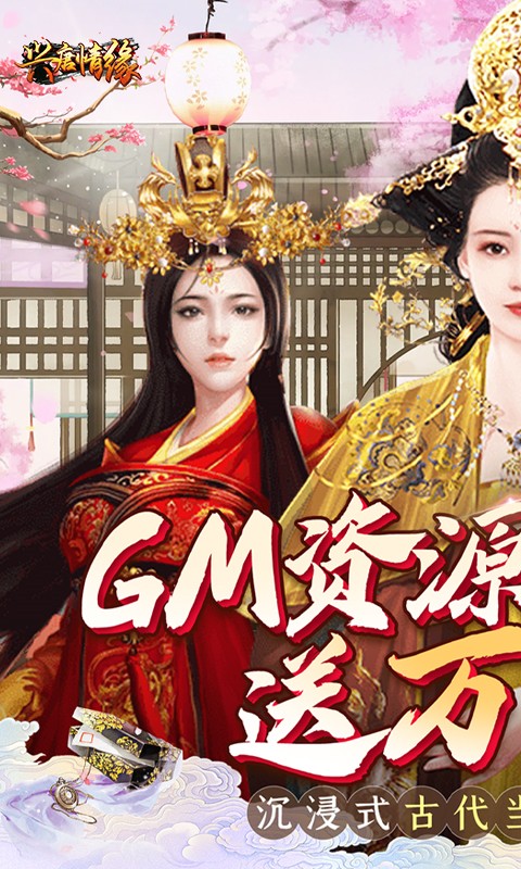 兴唐情缘GM版