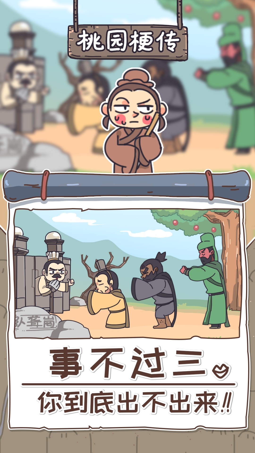桃园梗传