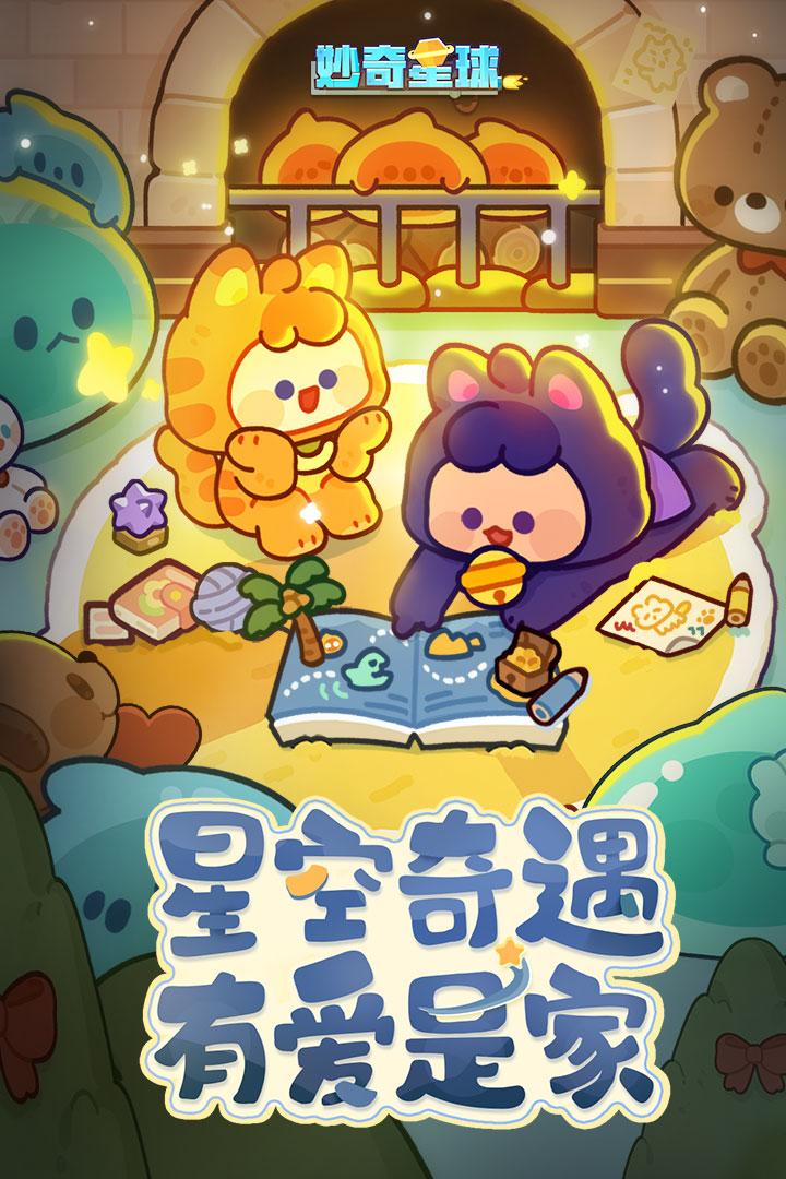 妙奇星球