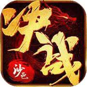 决战沙邑正版传奇