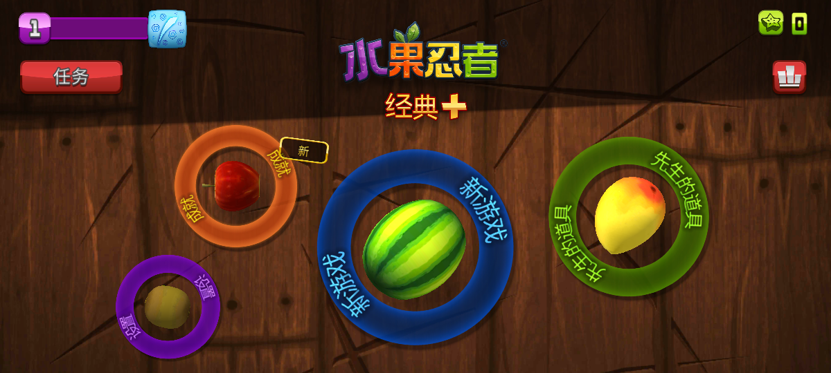 水果忍者经典版