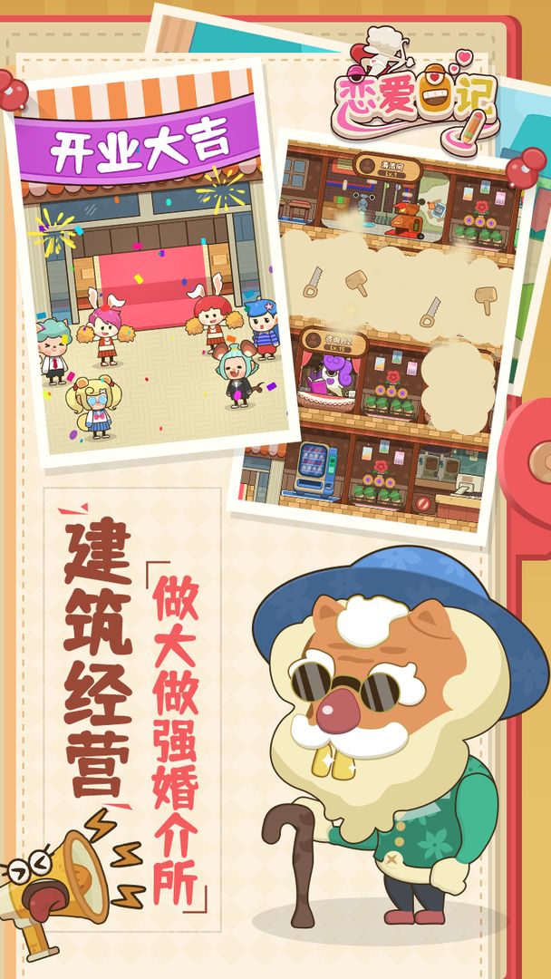 恋爱日记测试版