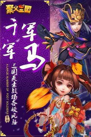 聚义三国无限真充版