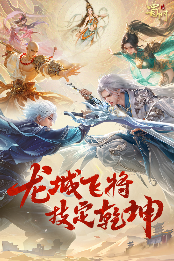 蜀门手游九游版