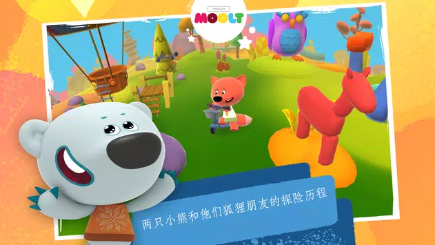 小小熊冒险