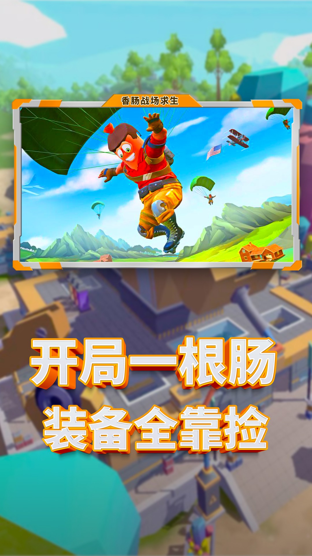 香肠战场求生