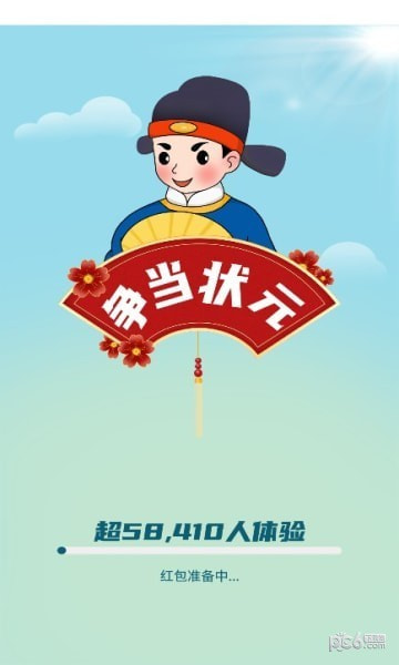 争当状元