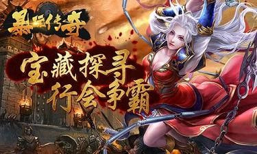 暴玩传奇