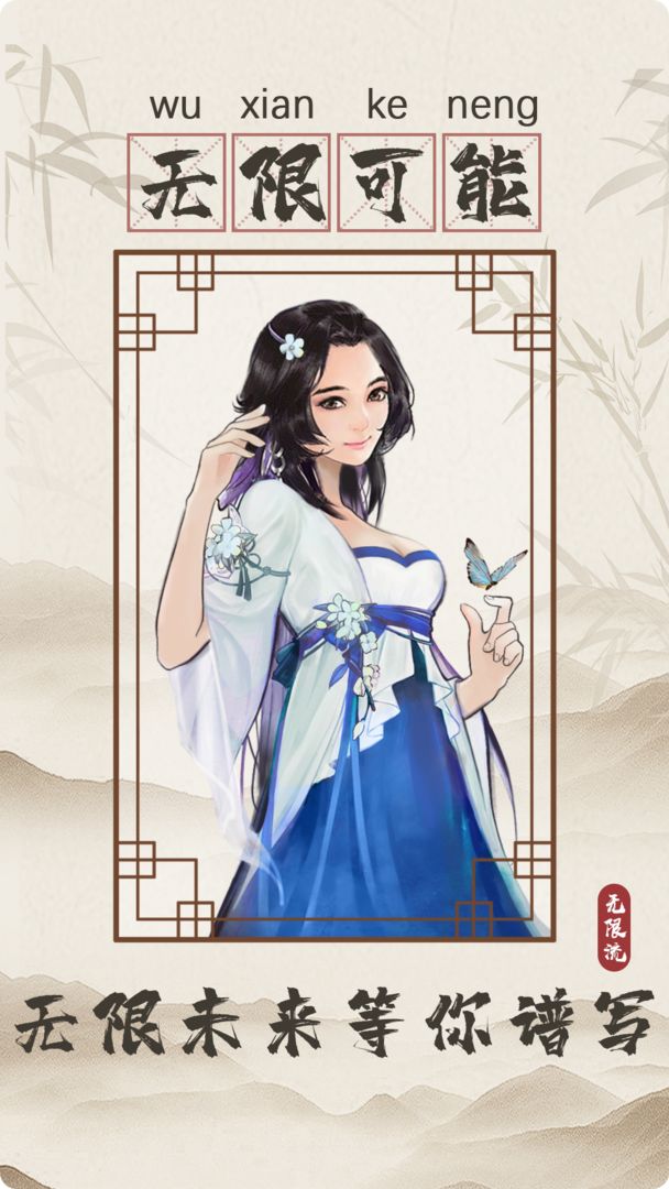 无限流修仙模拟器分享版