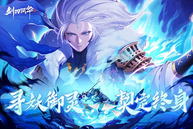 剑刃风华九游版