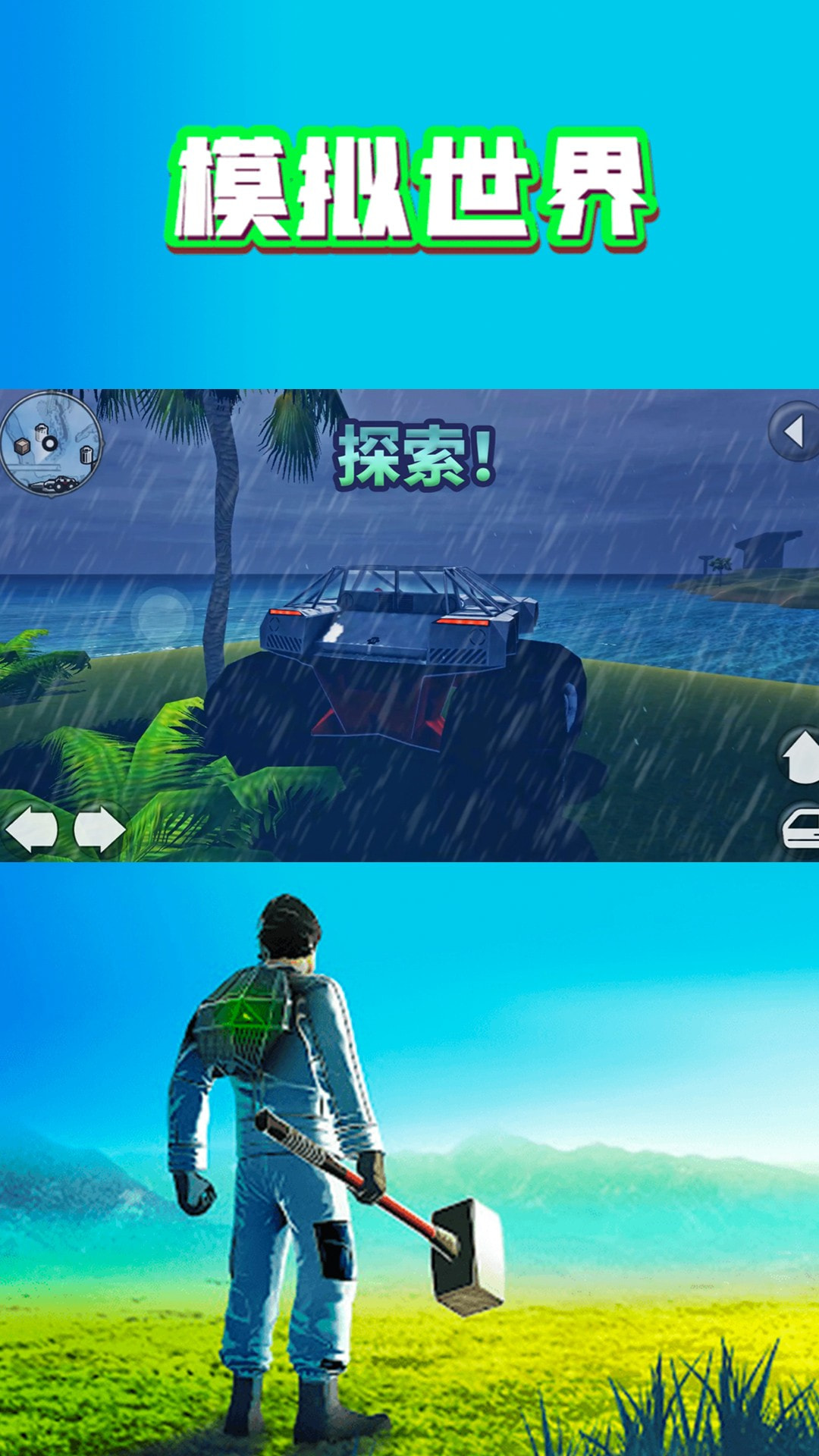 模拟世界