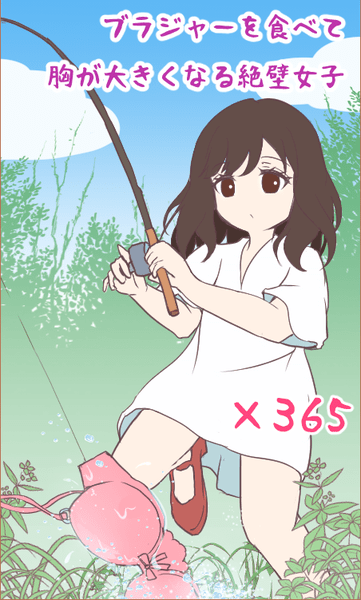 絶壁女子