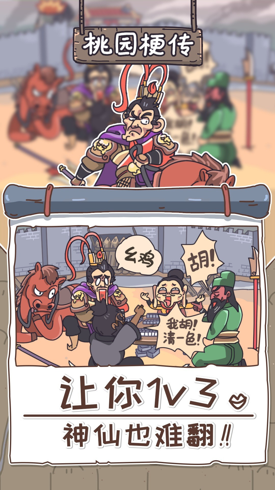 桃园梗传