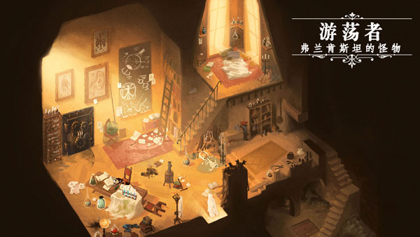 游荡者弗兰肯斯坦的怪物无广告版本