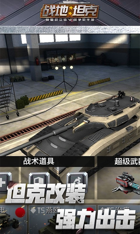 战地坦克首发版
